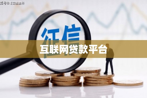 剑川互联网贷款平台