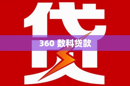 剑川360 数科贷款