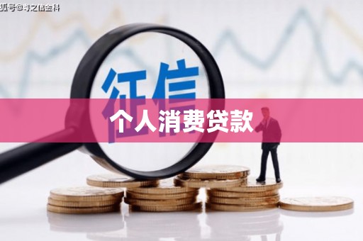 剑川个人消费贷款