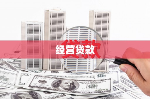 剑川经营贷款