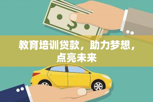剑川教育培训贷款，助力梦想，点亮未来
