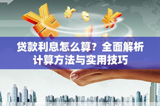 剑川贷款利息怎么算？全面解析计算方法与实用技巧