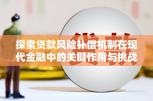 剑川探索贷款风险补偿机制在现代金融中的关键作用与挑战