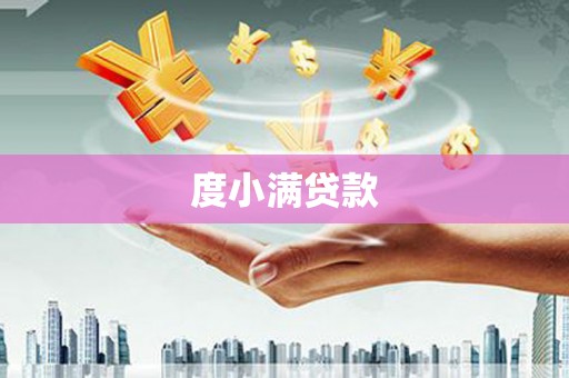 剑川度小满贷款