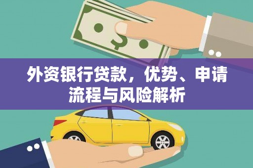 剑川外资银行贷款，优势、申请流程与风险解析