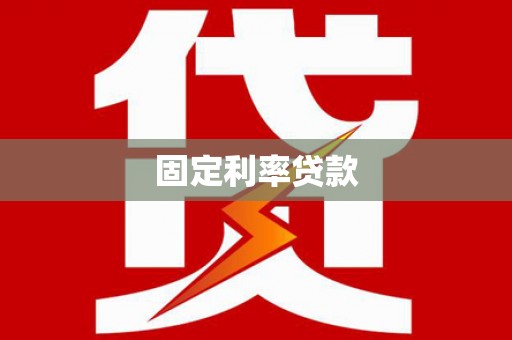 剑川固定利率贷款