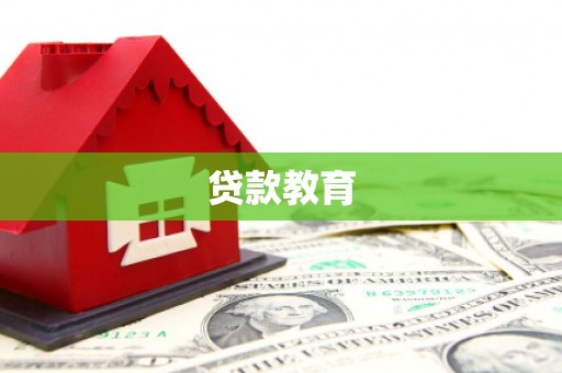 剑川贷款教育