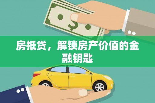 剑川房抵贷，解锁房产价值的金融钥匙