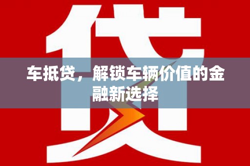剑川车抵贷，解锁车辆价值的金融新选择