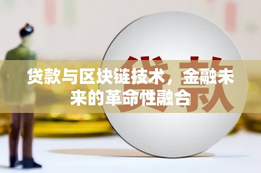 剑川贷款与区块链技术，金融未来的革命性融合