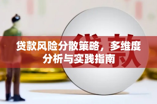 剑川贷款风险分散策略，多维度分析与实践指南