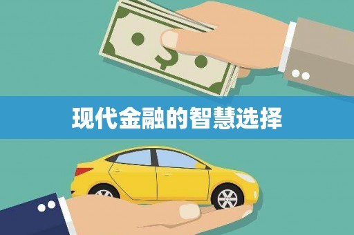 剑川现代金融的智慧选择