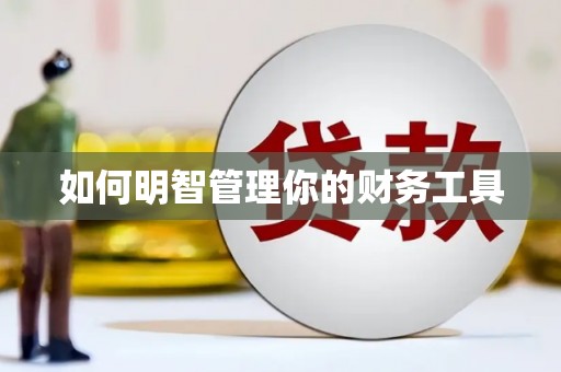 剑川如何明智管理你的财务工具