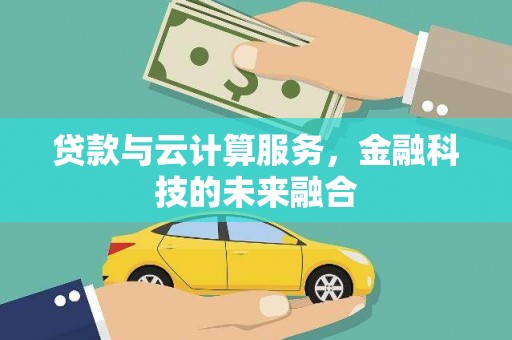 剑川贷款与云计算服务，金融科技的未来融合