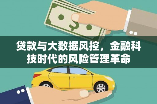 剑川贷款与大数据风控，金融科技时代的风险管理革命