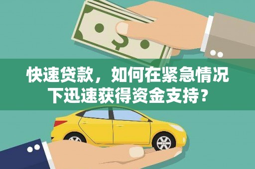 剑川快速贷款，如何在紧急情况下迅速获得资金支持？