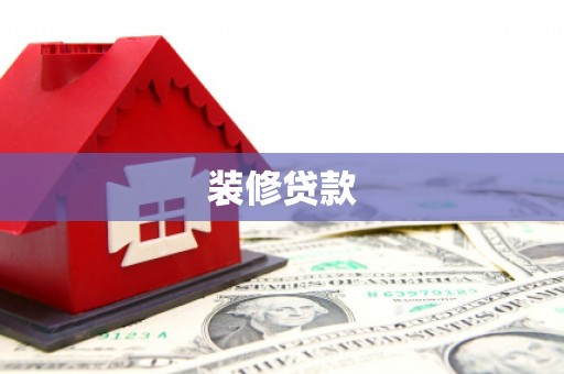 剑川装修贷款