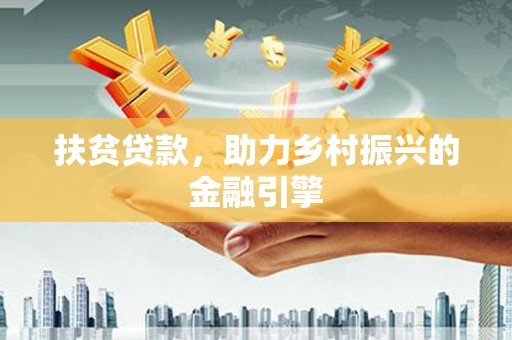 剑川扶贫贷款，助力乡村振兴的金融引擎