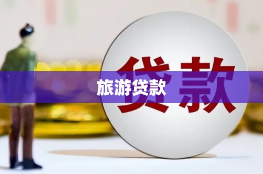 剑川旅游贷款