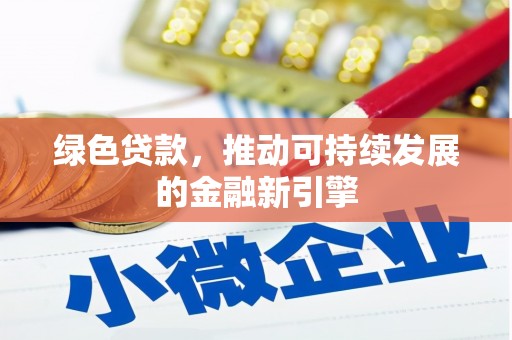 剑川绿色贷款，推动可持续发展的金融新引擎