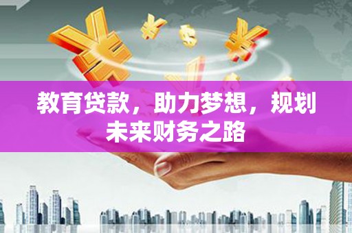 剑川教育贷款，助力梦想，规划未来财务之路