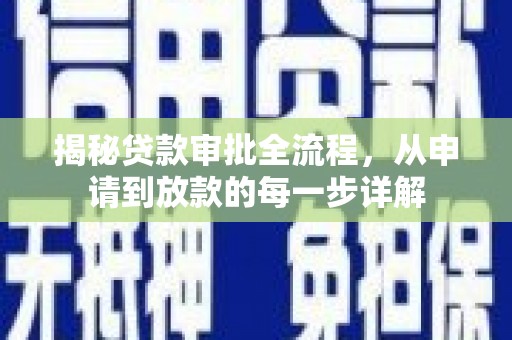 剑川揭秘贷款审批全流程，从申请到放款的每一步详解