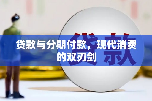 剑川贷款与分期付款，现代消费的双刃剑