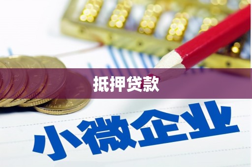 剑川抵押贷款