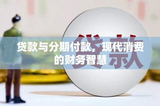 剑川贷款与分期付款，现代消费的财务智慧