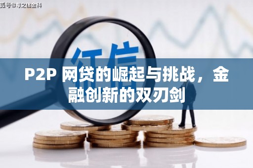 剑川P2P 网贷的崛起与挑战，金融创新的双刃剑