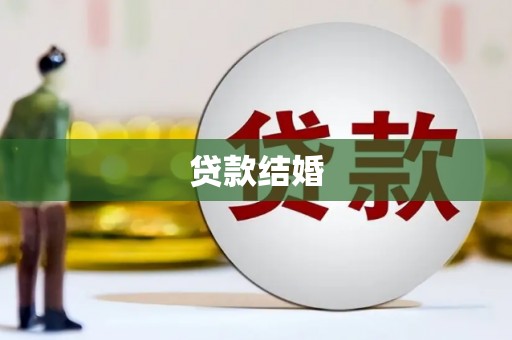 剑川贷款结婚