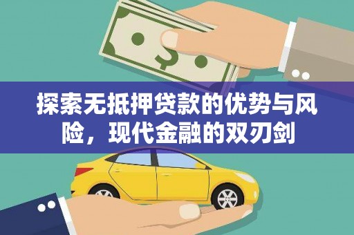 剑川探索无抵押贷款的优势与风险，现代金融的双刃剑