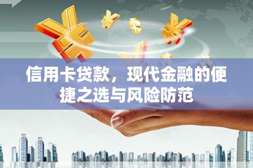 剑川信用卡贷款，现代金融的便捷之选与风险防范