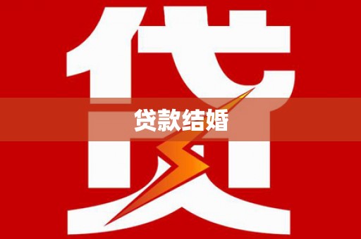 剑川贷款结婚