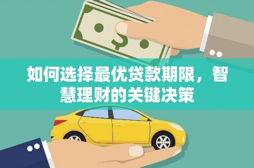 剑川如何选择最优贷款期限，智慧理财的关键决策