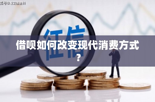 剑川借呗如何改变现代消费方式？