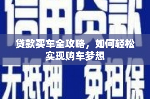 剑川贷款买车全攻略，如何轻松实现购车梦想