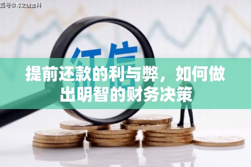 剑川提前还款的利与弊，如何做出明智的财务决策