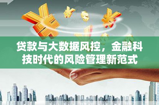 剑川贷款与大数据风控，金融科技时代的风险管理新范式