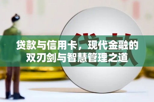 剑川贷款与信用卡，现代金融的双刃剑与智慧管理之道