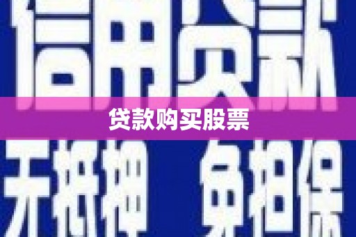 剑川贷款购买股票