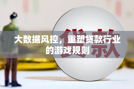剑川大数据风控，重塑贷款行业的游戏规则