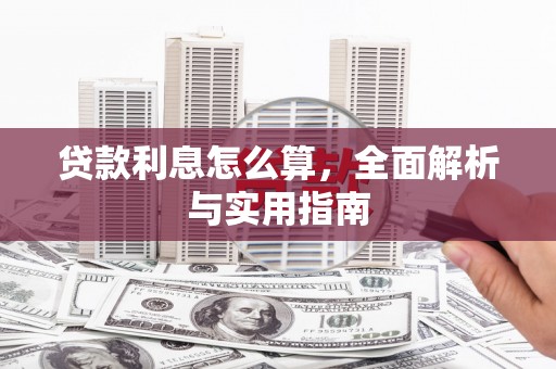 剑川贷款利息怎么算，全面解析与实用指南