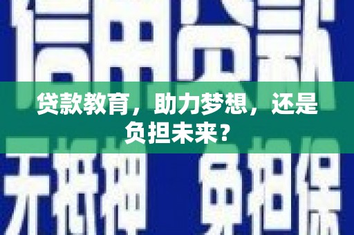 剑川贷款教育，助力梦想，还是负担未来？