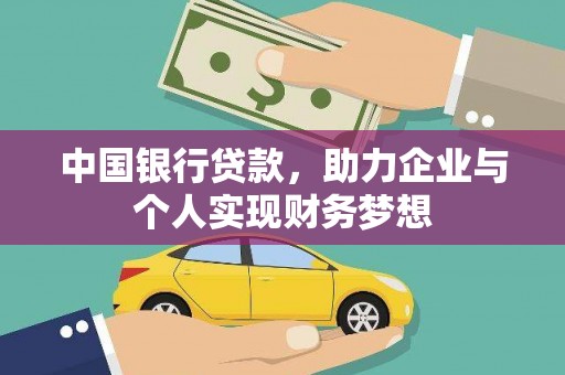 剑川中国银行贷款，助力企业与个人实现财务梦想