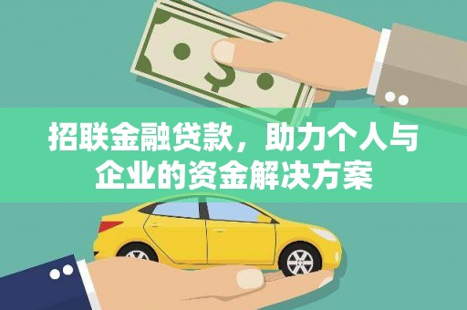 剑川招联金融贷款，助力个人与企业的资金解决方案