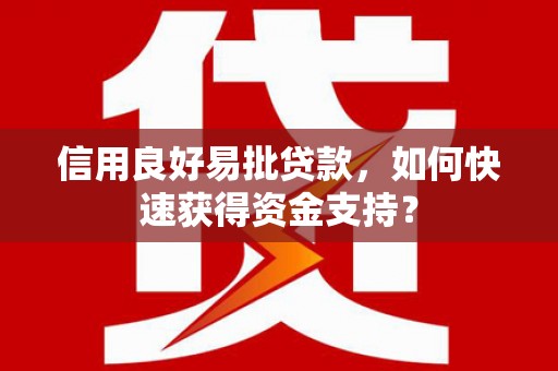 剑川信用良好易批贷款，如何快速获得资金支持？