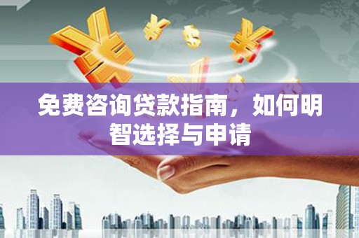 剑川免费咨询贷款指南，如何明智选择与申请