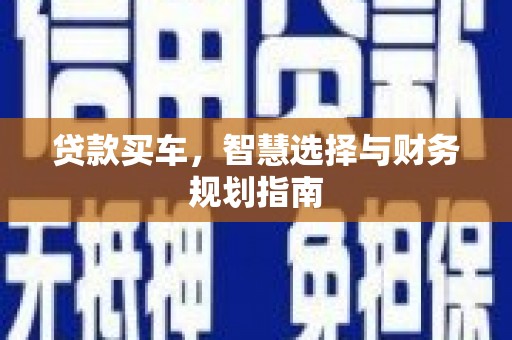 剑川贷款买车，智慧选择与财务规划指南