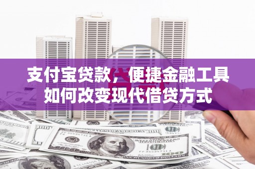 剑川支付宝贷款，便捷金融工具如何改变现代借贷方式
